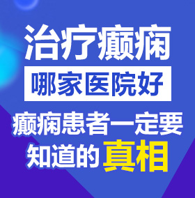 男女草逼蘑菇视频网站北京治疗癫痫病医院哪家好